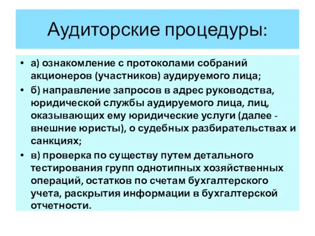 Аудиторские процедуры: а) ознакомление с протоколами собраний акционеров (участников) аудируемого