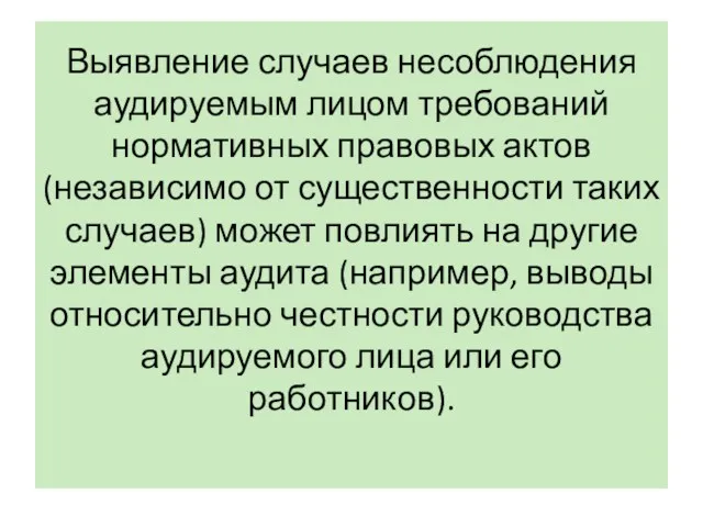 Выявление случаев несоблюдения аудируемым лицом требований нормативных правовых актов (независимо