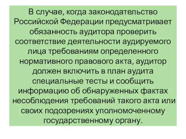 В случае, когда законодательство Российской Федерации предусматривает обязанность аудитора проверить