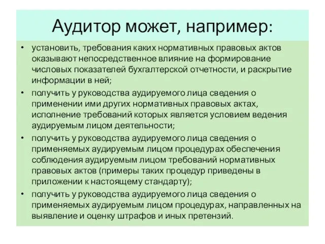 Аудитор может, например: установить, требования каких нормативных правовых актов оказывают