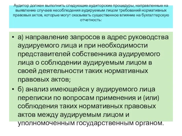 Аудитор должен выполнить следующие аудиторские процедуры, направленные на выявление случаев