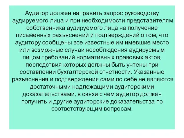 Аудитор должен направить запрос руководству аудируемого лица и при необходимости