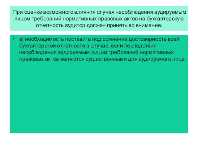 При оценке возможного влияния случая несоблюдения аудируемым лицом требований нормативных