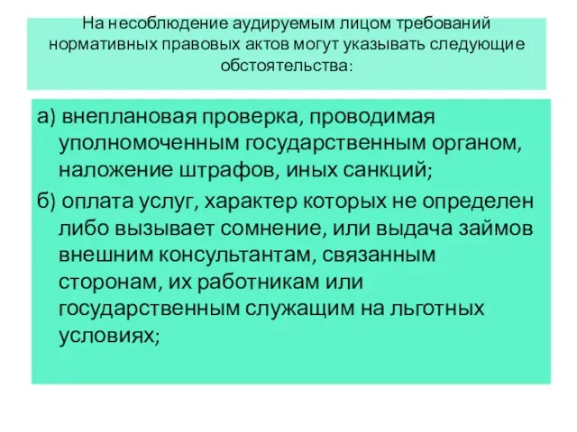 На несоблюдение аудируемым лицом требований нормативных правовых актов могут указывать