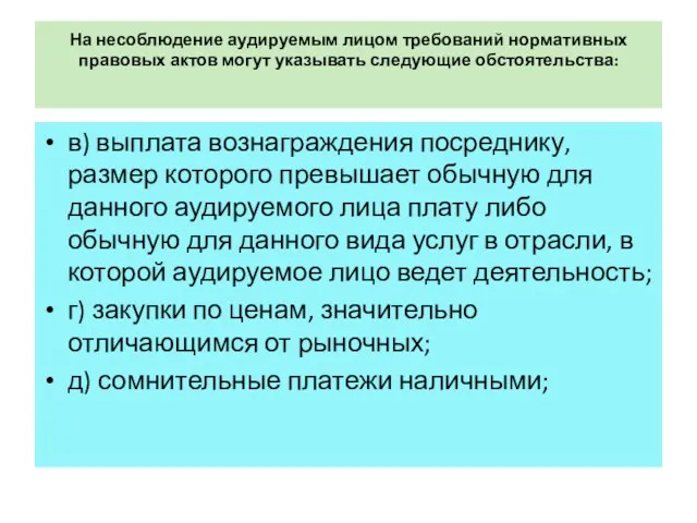 На несоблюдение аудируемым лицом требований нормативных правовых актов могут указывать