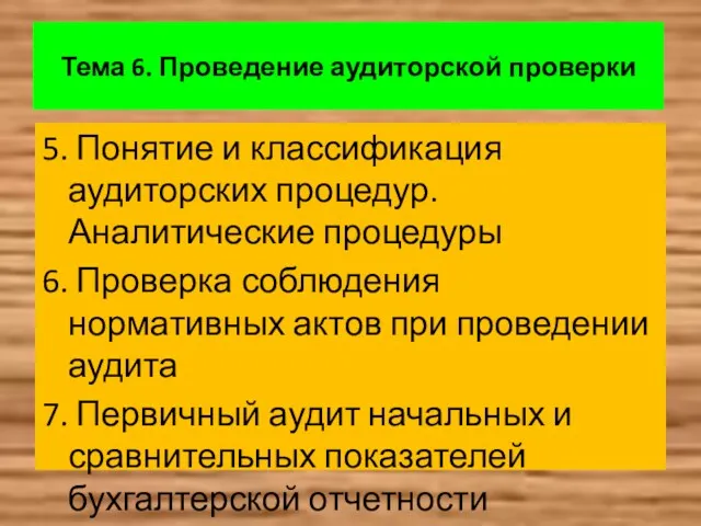 Тема 6. Проведение аудиторской проверки 5. Понятие и классификация аудиторских