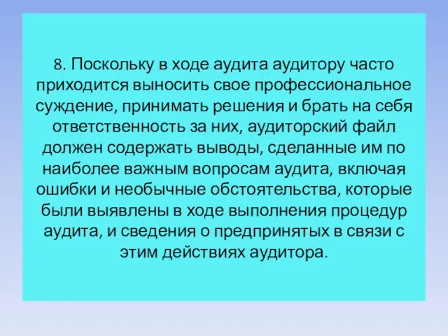 8. Поскольку в ходе аудита аудитору часто приходится выносить свое