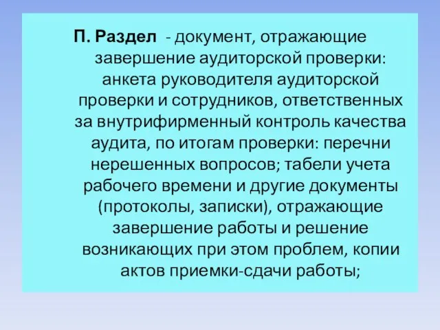 П. Раздел - документ, отражающие завершение аудиторской проверки: анкета руководителя