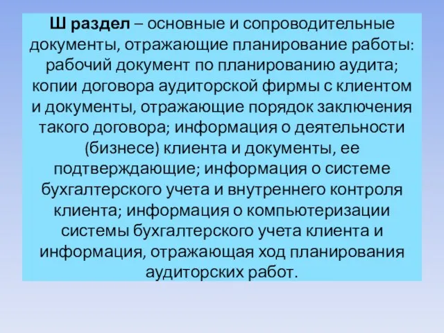 Ш раздел – основные и сопроводительные документы, отражающие планирование работы: