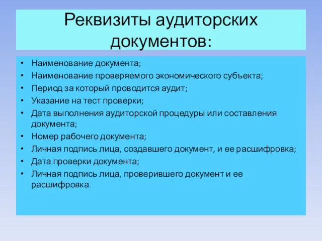 Реквизиты аудиторских документов: Наименование документа; Наименование проверяемого экономического субъекта; Период