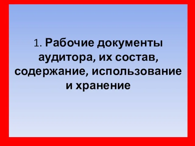 1. Рабочие документы аудитора, их состав, содержание, использование и хранение