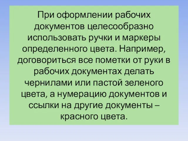 При оформлении рабочих документов целесообразно использовать ручки и маркеры определенного