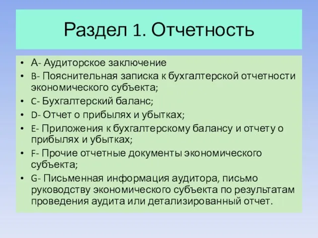 Раздел 1. Отчетность А- Аудиторское заключение B- Пояснительная записка к