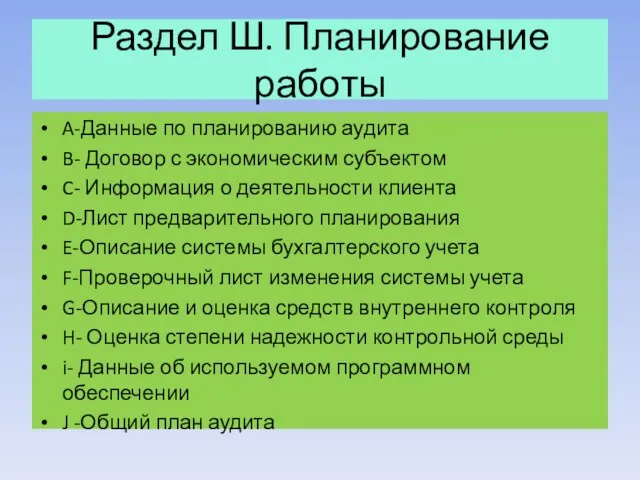 Раздел Ш. Планирование работы A-Данные по планированию аудита B- Договор