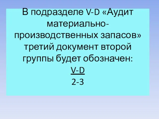 В подразделе V-D «Аудит материально-производственных запасов» третий документ второй группы будет обозначен: V-D 2-3