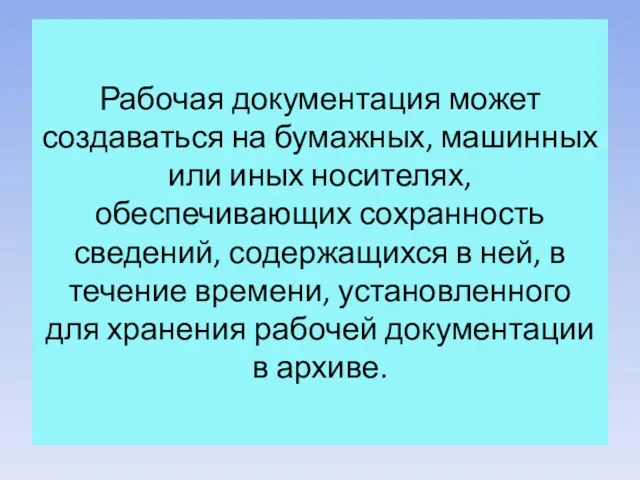 Рабочая документация может создаваться на бумажных, машинных или иных носителях,