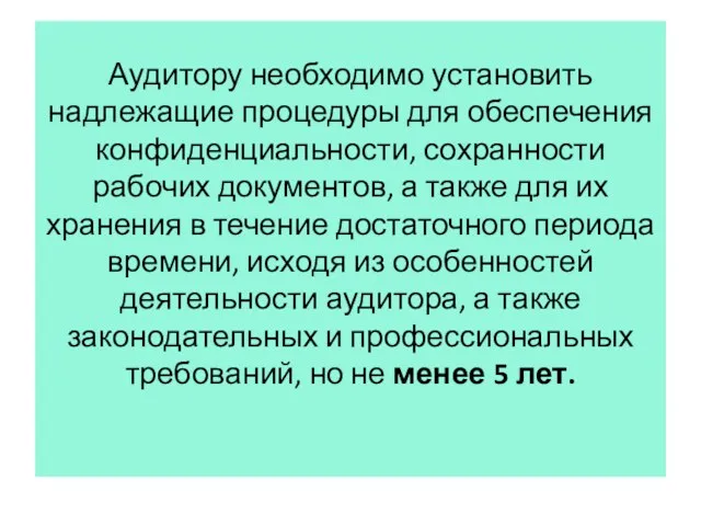 Аудитору необходимо установить надлежащие процедуры для обеспечения конфиденциальности, сохранности рабочих