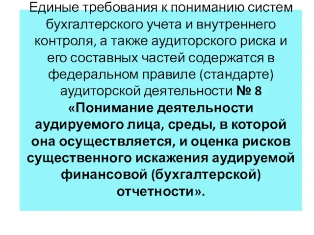 Единые требования к пониманию систем бухгалтерского учета и внутреннего контроля,