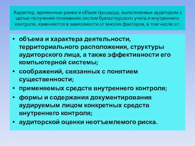 Характер, временные рамки и объем процедур, выполняемых аудитором с целью