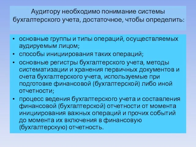 Аудитору необходимо понимание системы бухгалтерского учета, достаточное, чтобы определить: основные