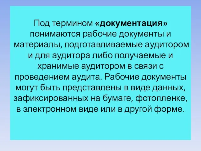 Под термином «документация» понимаются рабочие документы и материалы, подготавливаемые аудитором