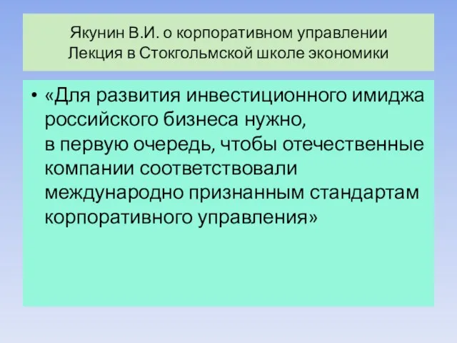 Якунин В.И. о корпоративном управлении Лекция в Стокгольмской школе экономики