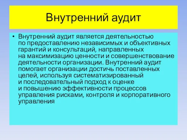 Внутренний аудит Внутренний аудит является деятельностью по предоставлению независимых и