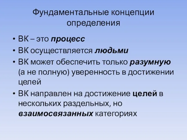 Фундаментальные концепции определения ВК – это процесс ВК осуществляется людьми