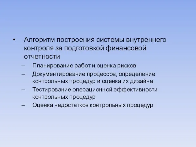 Алгоритм построения системы внутреннего контроля за подготовкой финансовой отчетности Планирование