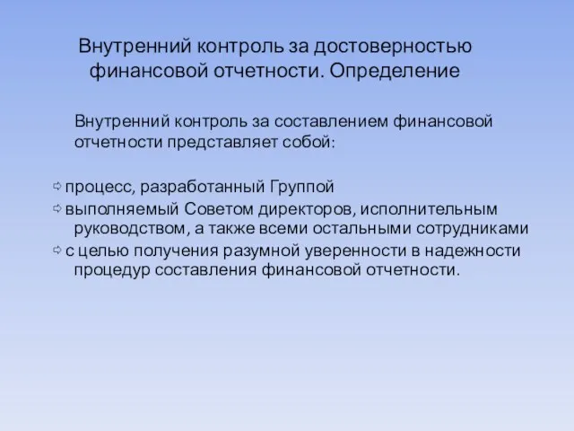 Внутренний контроль за достоверностью финансовой отчетности. Определение Внутренний контроль за