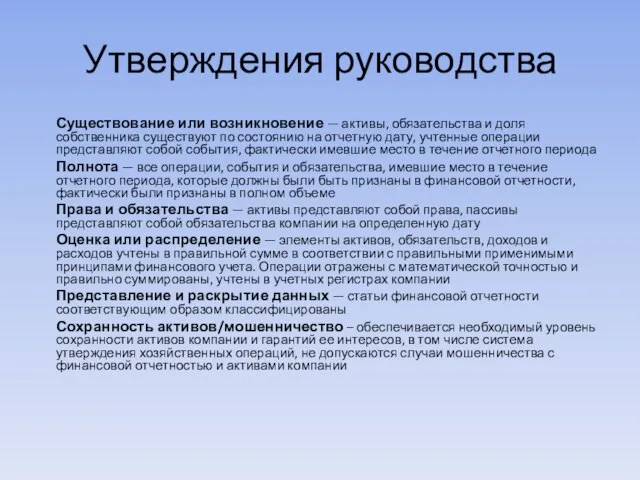 Утверждения руководства Существование или возникновение — активы, обязательства и доля