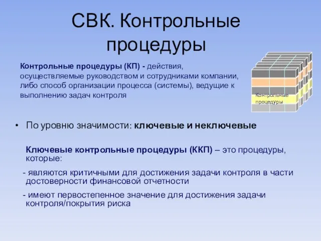 СВК. Контрольные процедуры По уровню значимости: ключевые и неключевые Контрольные