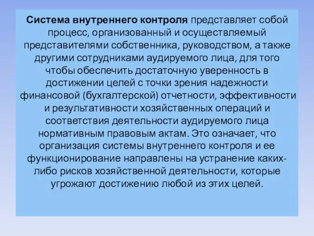 Система внутреннего контроля представляет собой процесс, организованный и осуществляемый представителями