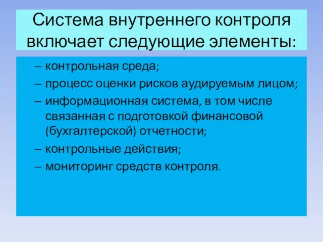 Система внутреннего контроля включает следующие элементы: контрольная среда; процесс оценки