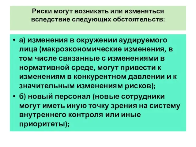 Риски могут возникать или изменяться вследствие следующих обстоятельств: а) изменения