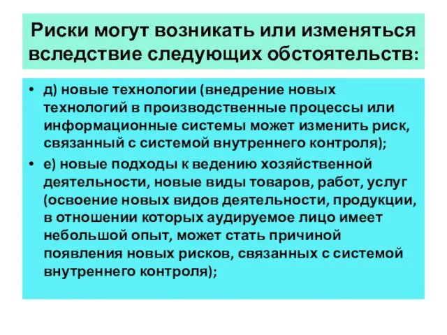 Риски могут возникать или изменяться вследствие следующих обстоятельств: д) новые