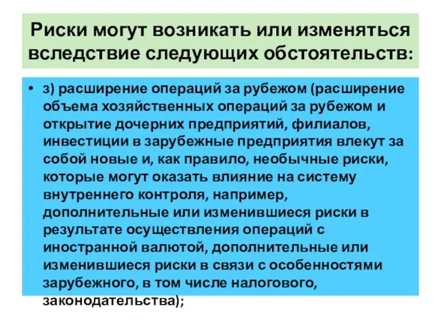 Риски могут возникать или изменяться вследствие следующих обстоятельств: з) расширение