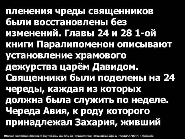 пленения чреды священников были восстановлены без изменений. Главы 24 и