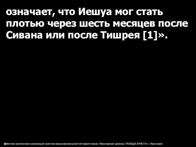 означает, что Иешуа мог стать плотью через шесть месяцев после Сивана или после Тишрея [1]».