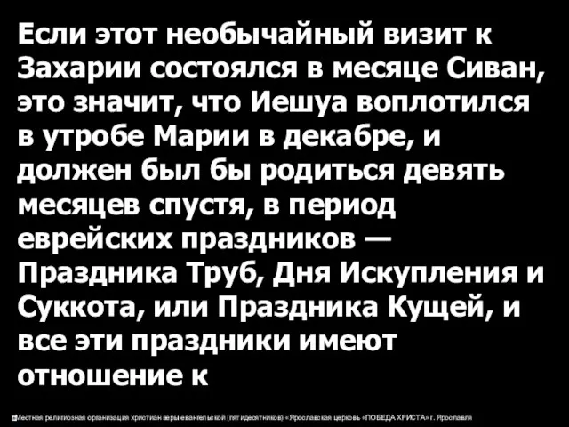 Если этот необычайный визит к Захарии состоялся в месяце Сиван, это значит, что