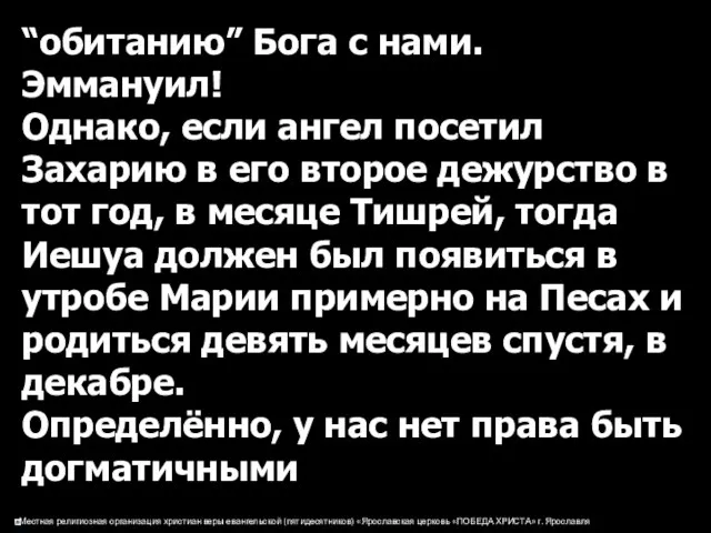 “обитанию” Бога с нами. Эммануил! Однако, если ангел посетил Захарию