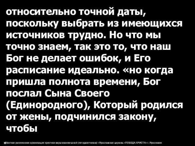 относительно точной даты, поскольку выбрать из имеющихся источников трудно. Но что мы точно