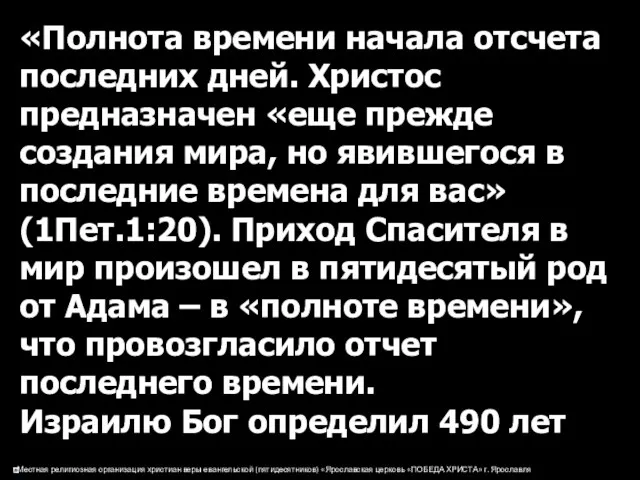 «Полнота времени начала отсчета последних дней. Христос предназначен «еще прежде