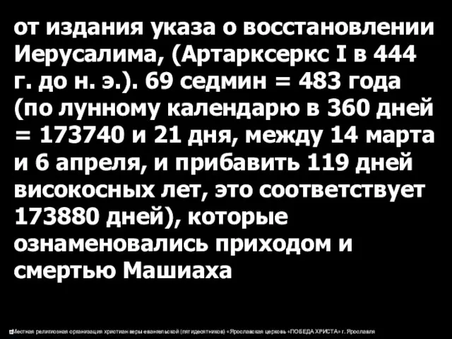 от издания указа о восстановлении Иерусалима, (Артарксеркс I в 444 г. до н.