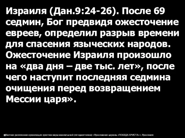 Израиля (Дан.9:24-26). После 69 седмин, Бог предвидя ожесточение евреев, определил