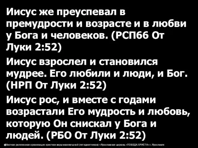 Иисус же преуспевал в премудрости и возрасте и в любви