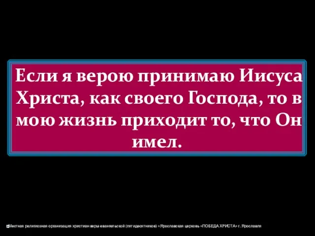 Если я верою принимаю Иисуса Христа, как своего Господа, то в мою жизнь