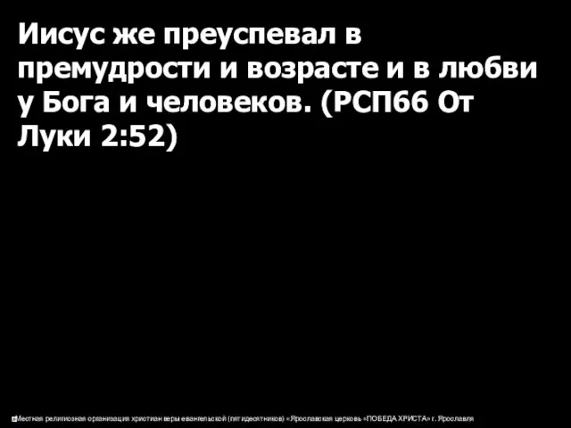 Иисус же преуспевал в премудрости и возрасте и в любви у Бога и