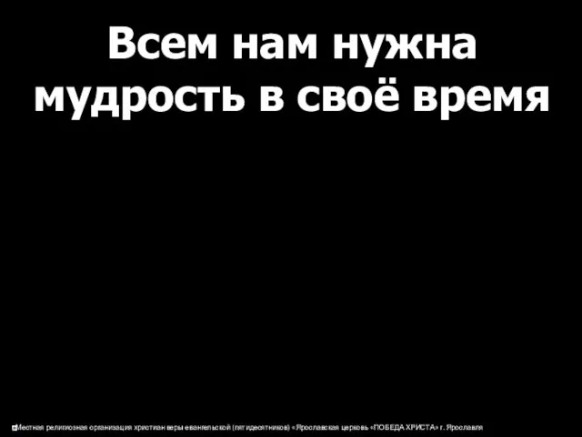 Всем нам нужна мудрость в своё время