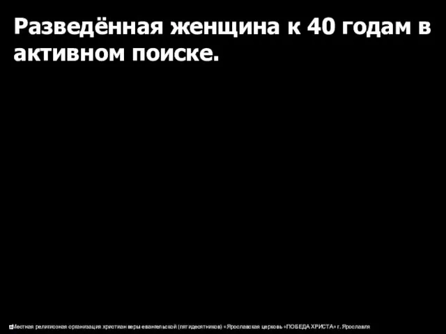 Разведённая женщина к 40 годам в активном поиске.